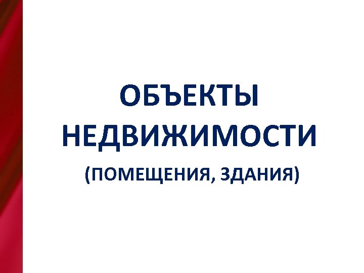 Наименование объекта, адрес, назначен ОБЪЕКТЫ НЕДВИЖИМОСТИ (ПОМЕЩЕНИЯ, ЗДАНИЯ) 