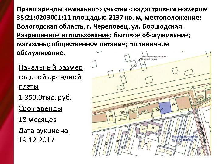 Право аренды земельного участка с кадастровым номером 35: 21: 0203001: 11 площадью 2137 кв.