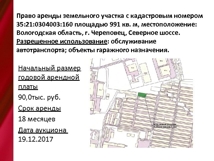 Право аренды земельного участка с кадастровым номером 35: 21: 0304003: 160 площадью 991 кв.