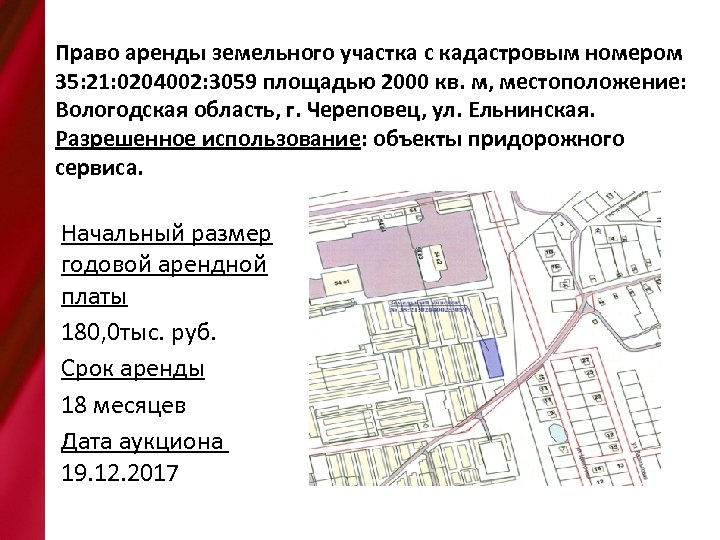 Право аренды земельного участка с кадастровым номером 35: 21: 0204002: 3059 площадью 2000 кв.