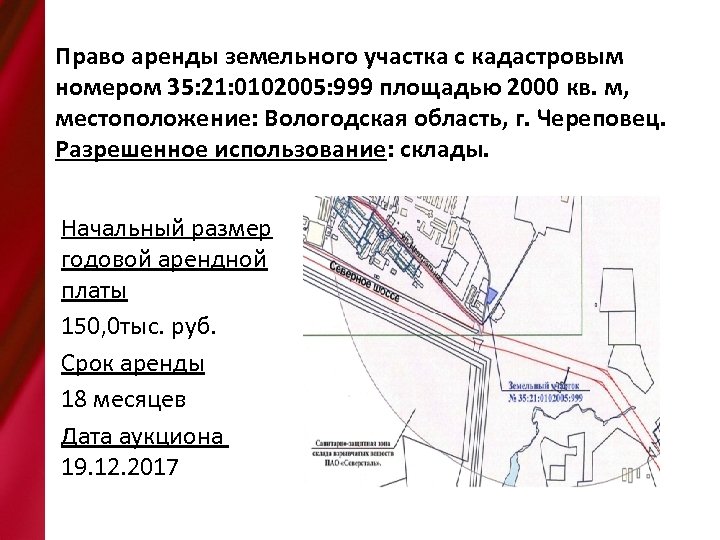 Право аренды земельного участка с кадастровым номером 35: 21: 0102005: 999 площадью 2000 кв.