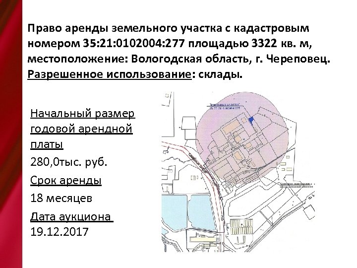Право аренды земельного участка с кадастровым номером 35: 21: 0102004: 277 площадью 3322 кв.
