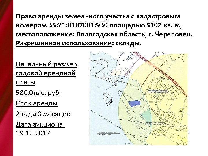 Право аренды земельного участка с кадастровым номером 35: 21: 0107001: 930 площадью 5102 кв.