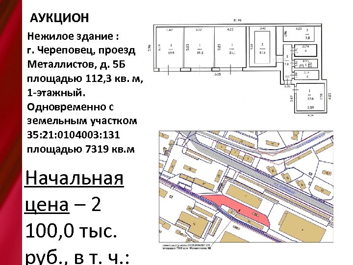 АУКЦИОН Нежилое здание : г. Череповец, проезд Металлистов, д. 5 Б площадью 112, 3