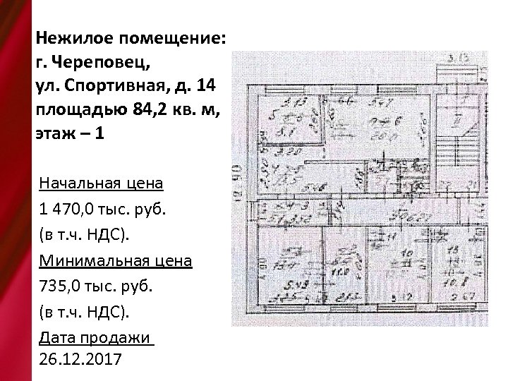 Нежилое помещение: г. Череповец, ул. Спортивная, д. 14 площадью 84, 2 кв. м, этаж