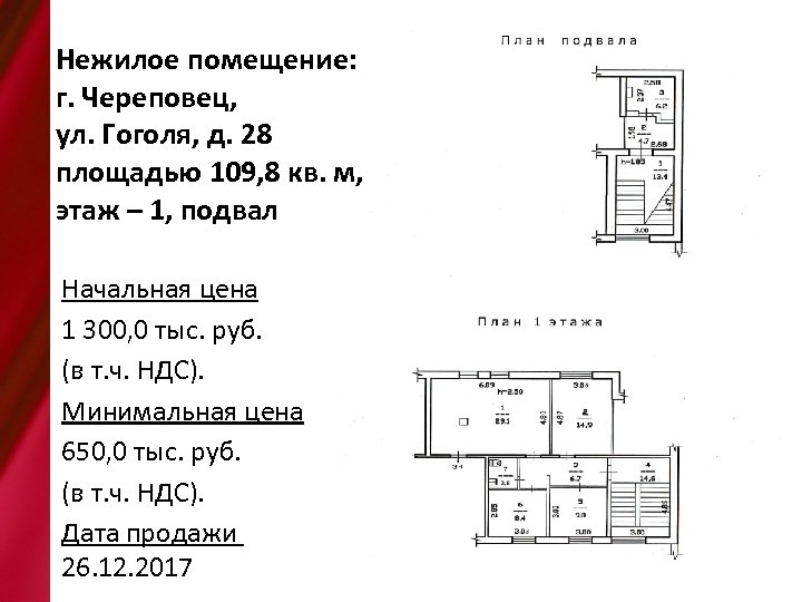Нежилое помещение: г. Череповец, ул. Гоголя, д. 28 площадью 109, 8 кв. м, этаж
