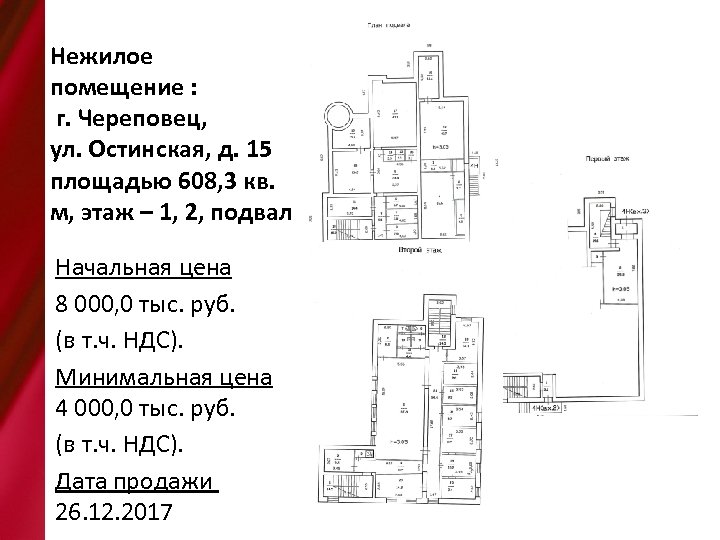 Нежилое помещение : г. Череповец, ул. Остинская, д. 15 площадью 608, 3 кв. м,