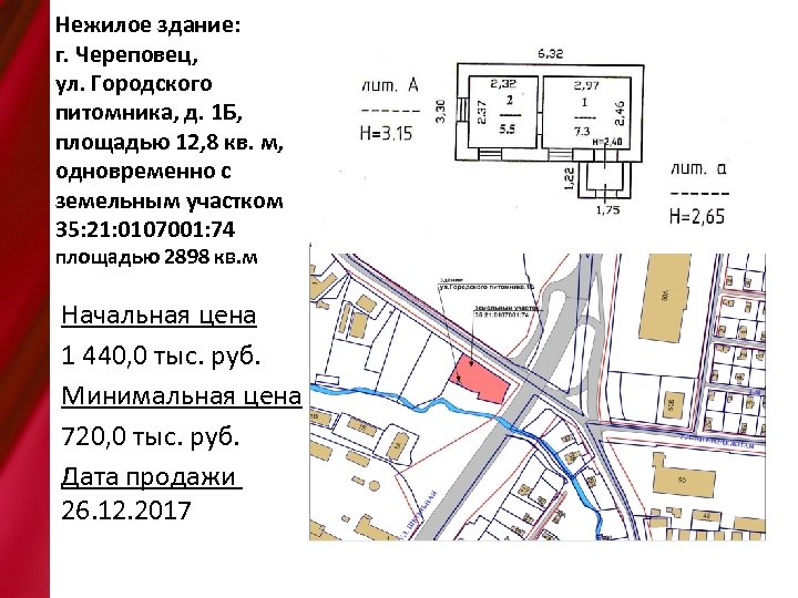Нежилое здание: г. Череповец, ул. Городского питомника, д. 1 Б, площадью 12, 8 кв.