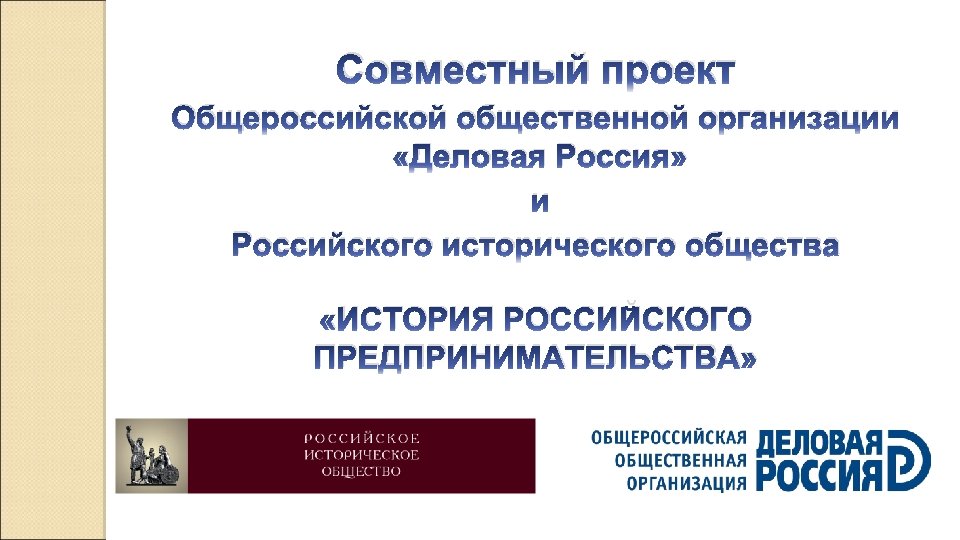 Совместный проект Общероссийской общественной организации «Деловая Россия» и Российского исторического общества «ИСТОРИЯ РОССИЙСКОГО ПРЕДПРИНИМАТЕЛЬСТВА»