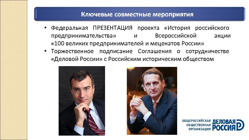 Ключевые совместные мероприятия • Федеральная ПРЕЗЕНТАЦИЯ проекта «История российского предпринимательства» и Всероссийской акции «