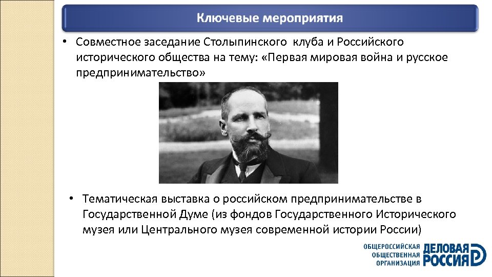 • Совместное заседание Столыпинского клуба и Российского исторического общества на тему: «Первая мировая