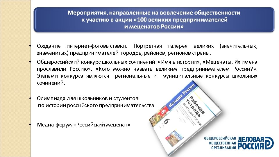  • Создание интернет-фотовыставки. Портретная галерея великих (значительных, знаменитых) предпринимателей городов, районов, регионов страны.