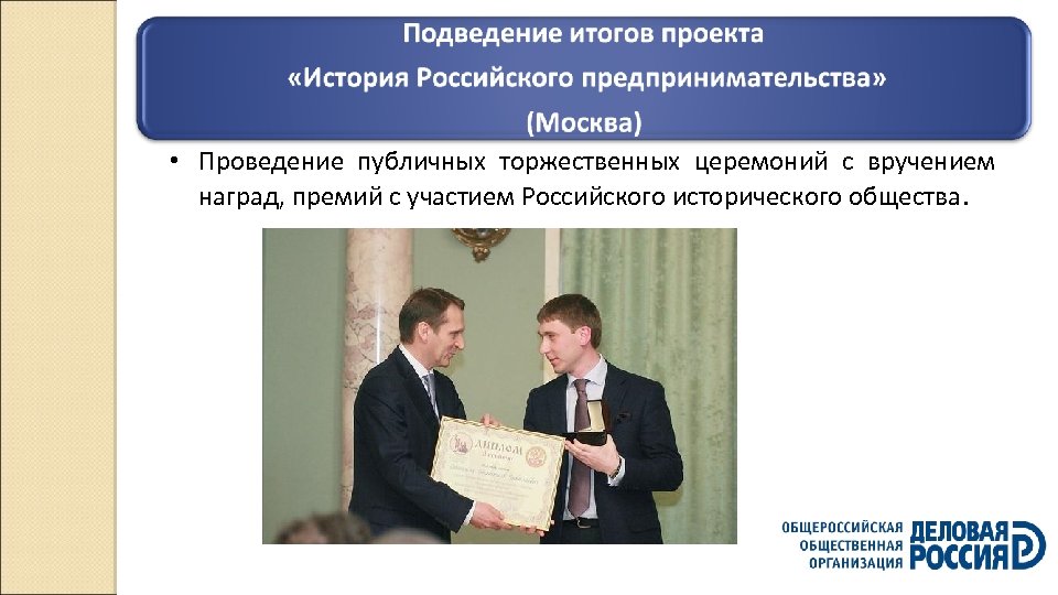  • Проведение публичных торжественных церемоний с вручением наград, премий с участием Российского исторического