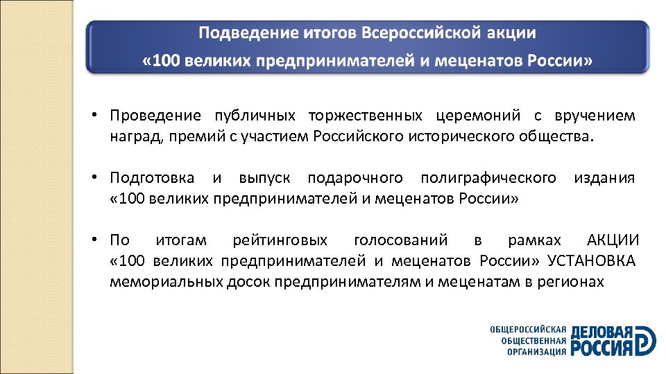  • Проведение публичных торжественных церемоний с вручением наград, премий с участием Российского исторического