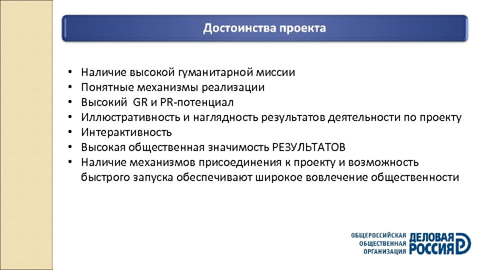  • • Наличие высокой гуманитарной миссии Понятные механизмы реализации Высокий GR и PR-потенциал