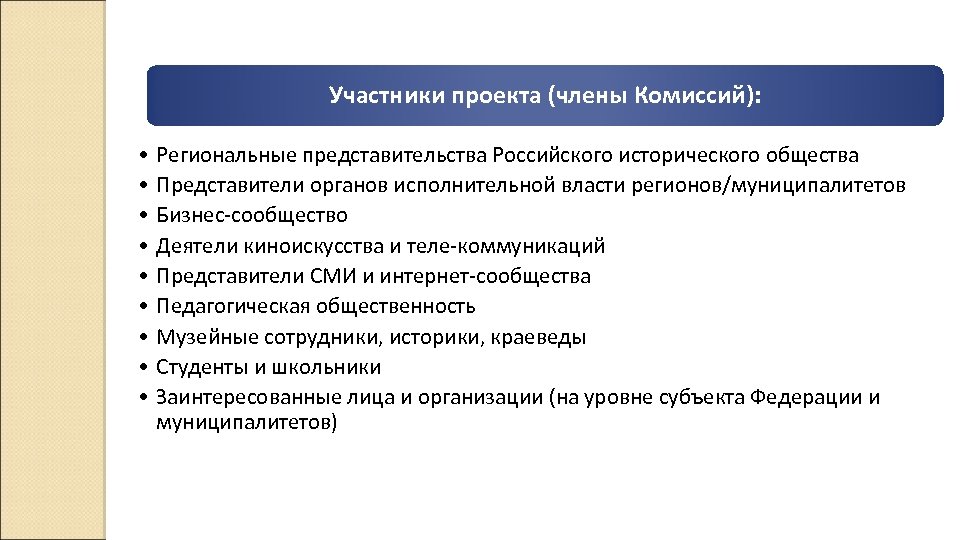 Участники проекта (члены Комиссий): • Региональные представительства Российского исторического общества • Представители органов исполнительной
