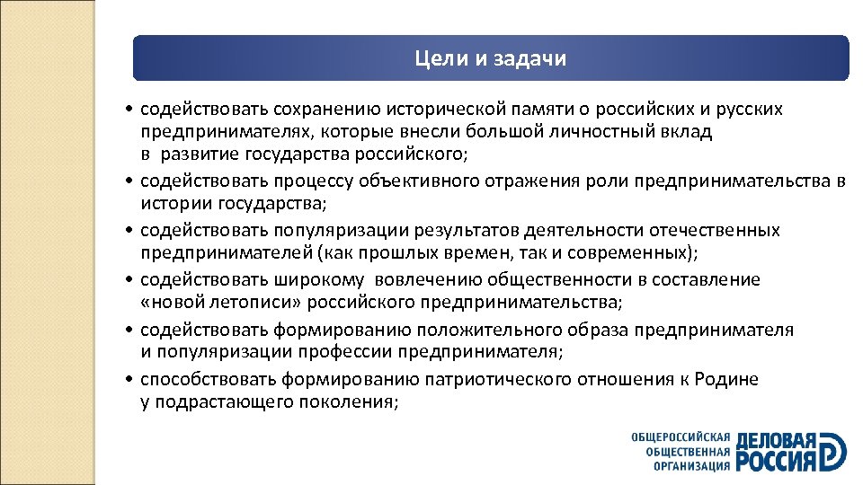 Цели и задачи • содействовать сохранению исторической памяти о российских и русских предпринимателях, которые