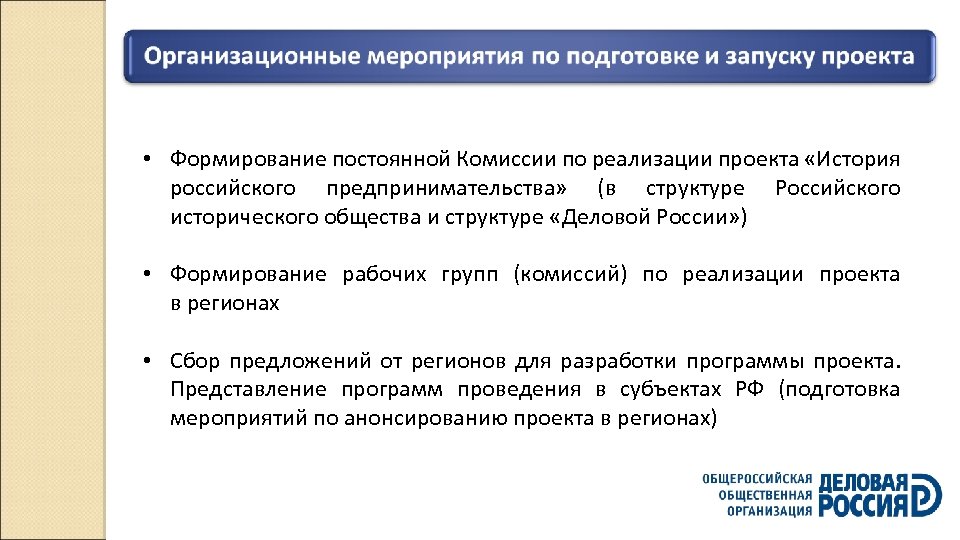  • Формирование постоянной Комиссии по реализации проекта «История российского предпринимательства» (в структуре Российского