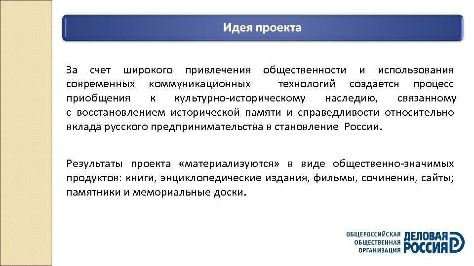 За счет широкого привлечения общественности и использования современных коммуникационных технологий создается процесс приобщения к
