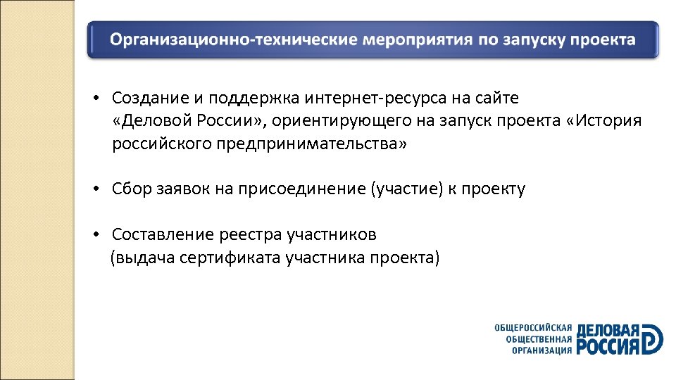  • Создание и поддержка интернет-ресурса на сайте «Деловой России» , ориентирующего на запуск