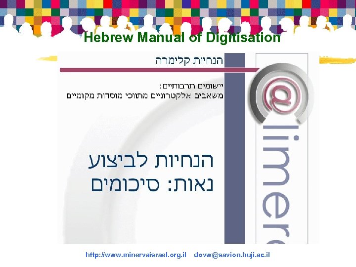 Hebrew Manual of Digitisation http: //www. minervaisrael. org. il dovw@savion. huji. ac. il 