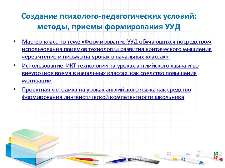 Создание психолого-педагогических условий: методы, приемы формирования УУД • Мастер-класс по теме «Формирование УУД обучающихся