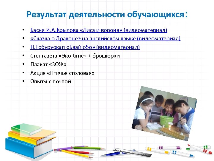 Результат деятельности обучающихся: • • Басня И. А. Крылова «Лиса и ворона» (видеоматериал) «Сказка