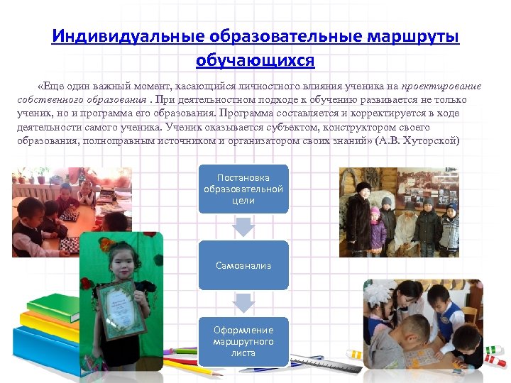 Индивидуальные образовательные маршруты обучающихся «Еще один важный момент, касающийся личностного влияния ученика на проектирование