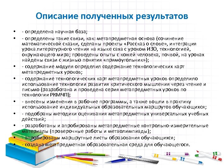 Описание полученных результатов • • • - определена научная база; - определены такие связи,