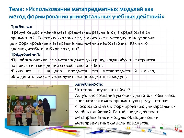 Тема: «Использование метапредметных модулей как метод формирования универсальных учебных действий» Проблема: Требуется достижение метапредметных