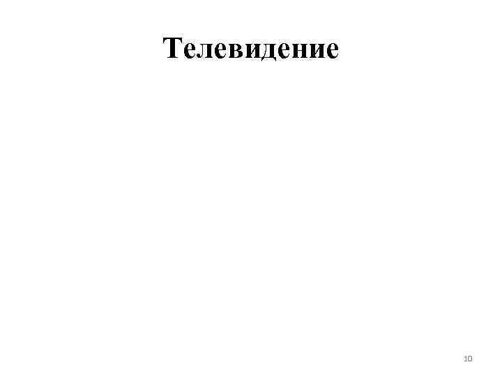 Телевидение 10 