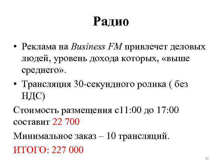 Радио • Реклама на Business FM привлечет деловых людей, уровень дохода которых, «выше среднего»