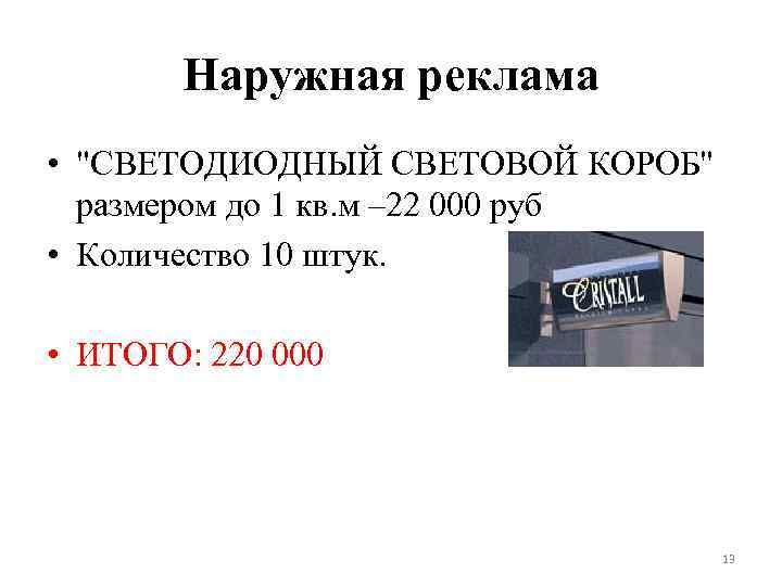 Наружная реклама • "СВЕТОДИОДНЫЙ СВЕТОВОЙ КОРОБ" размером до 1 кв. м – 22 000