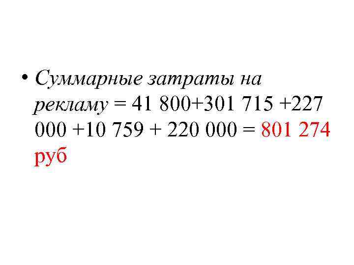  • Суммарные затраты на рекламу = 41 800+301 715 +227 000 +10 759