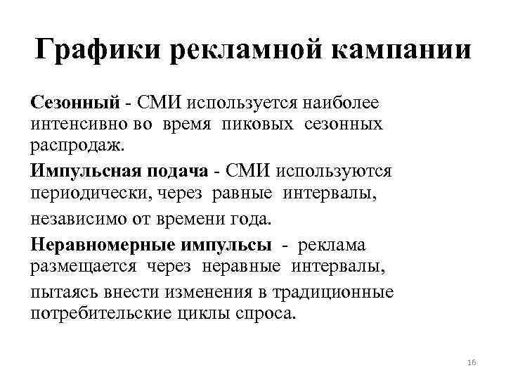 Графики рекламной кампании Сезонный - СМИ используется наиболее интенсивно во время пиковых сезонных распродаж.