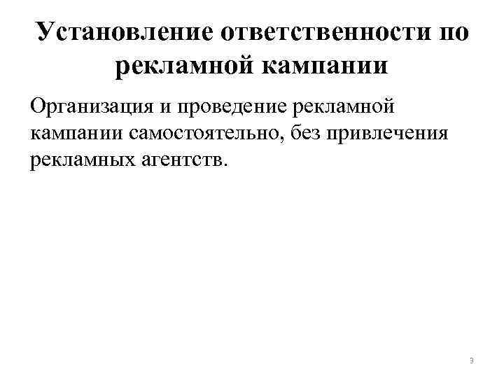 Установление ответственности по рекламной кампании Организация и проведение рекламной кампании самостоятельно, без привлечения рекламных