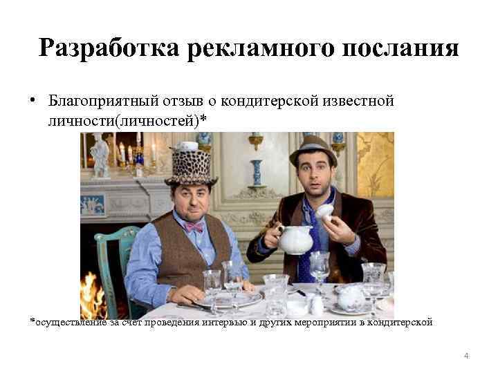 Разработка рекламного послания • Благоприятный отзыв о кондитерской известной личности(личностей)* *осуществление за счет проведения