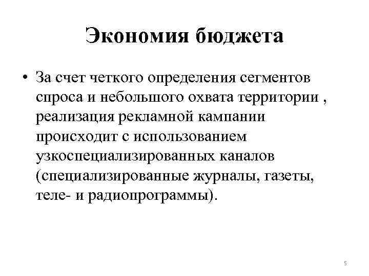 Экономия бюджета • За счет четкого определения сегментов спроса и небольшого охвата территории ,