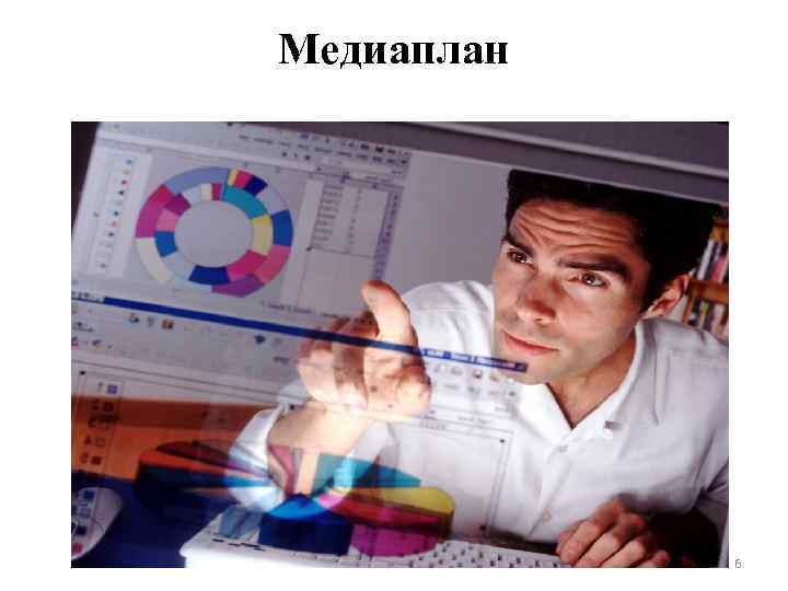 Медиаплан 6 