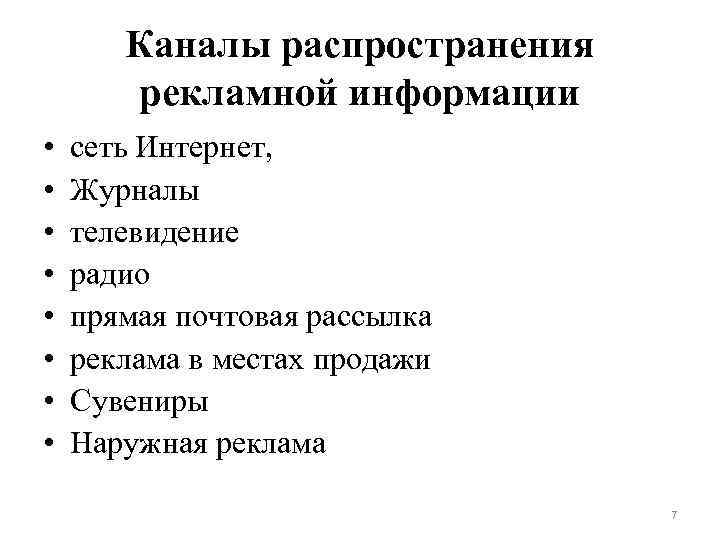 Каналы распространения рекламной информации • • сеть Интернет, Журналы телевидение радио прямая почтовая рассылка