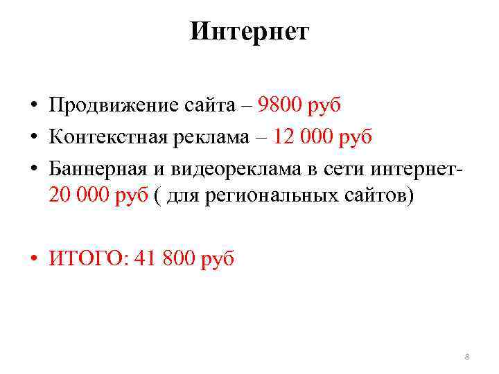 Интернет • Продвижение сайта – 9800 руб • Контекстная реклама – 12 000 руб