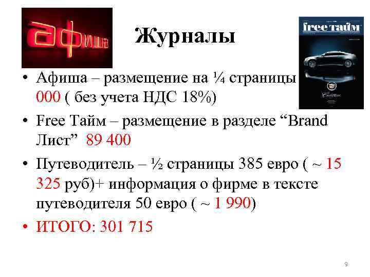 Журналы • Афиша – размещение на ¼ страницы 195 000 ( без учета НДС