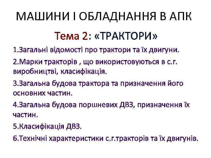 МАШИНИ І ОБЛАДНАННЯ В АПК Тема 2: «ТРАКТОРИ» 1. Загальні відомості про трактори та