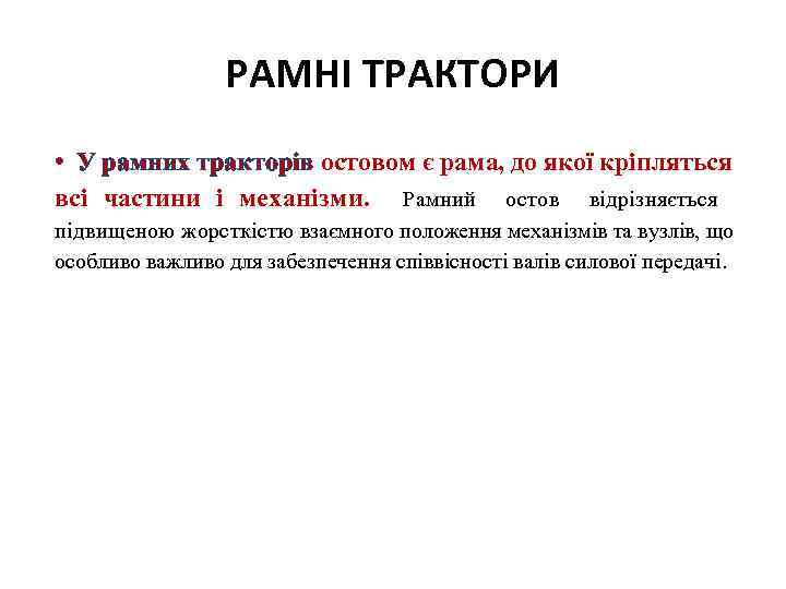 РАМНІ ТРАКТОРИ • У рамних тракторів остовом є рама, до якої кріпляться всі частини