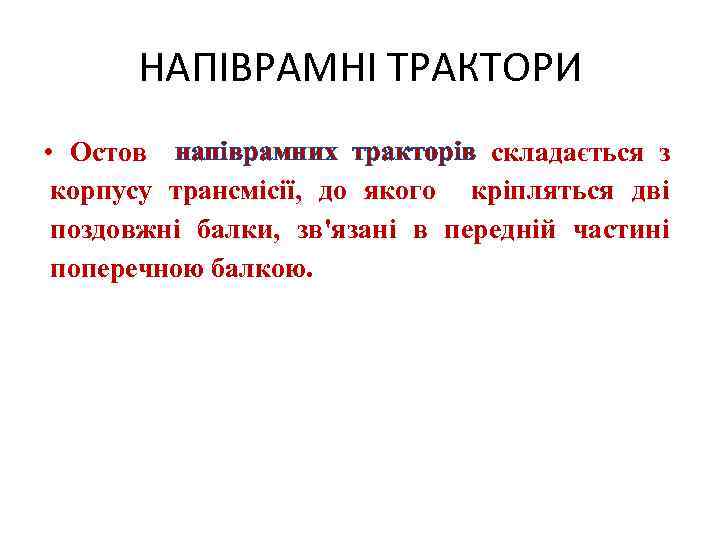 НАПІВРАМНІ ТРАКТОРИ • Остов напіврамних тракторів складається з корпусу трансмісії, до якого кріпляться дві