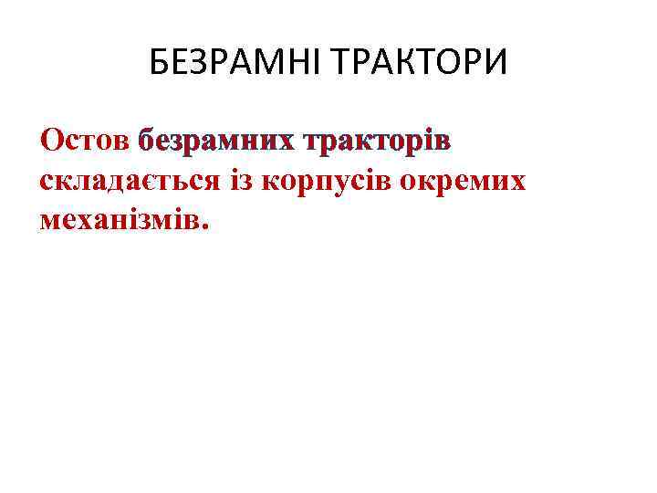 БЕЗРАМНІ ТРАКТОРИ Остов безрамних тракторів складається із корпусів окремих механізмів. 