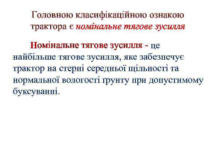 Головною класифікаційною ознакою трактора є номінальне тягове зусилля Номінальне тягове зусилля це найбільше тягове