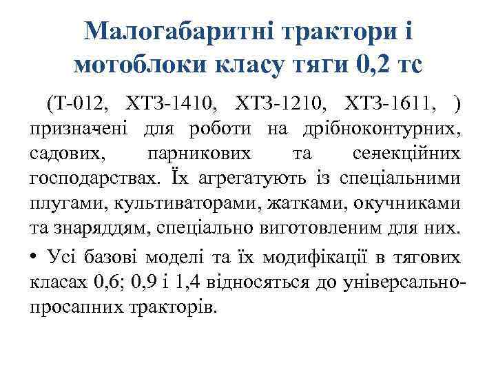 Малогабаритні трактори і мотоблоки класу тяги 0, 2 тс (Т 012, ХТЗ 1410, ХТЗ