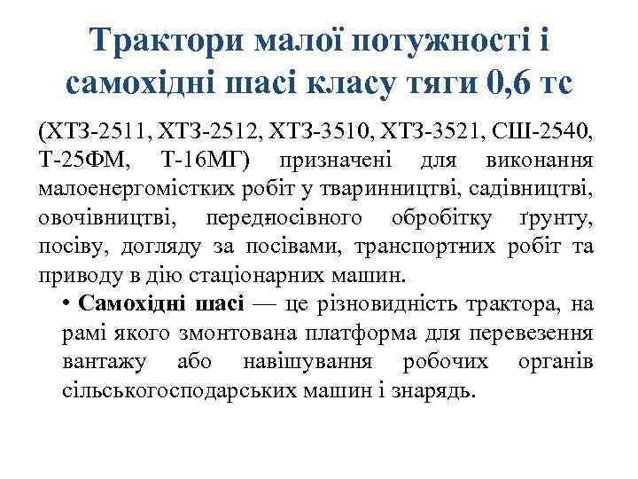 Трактори малої потужності і самохідні шасі класу тяги 0, 6 тс (ХТЗ 2511, ХТЗ