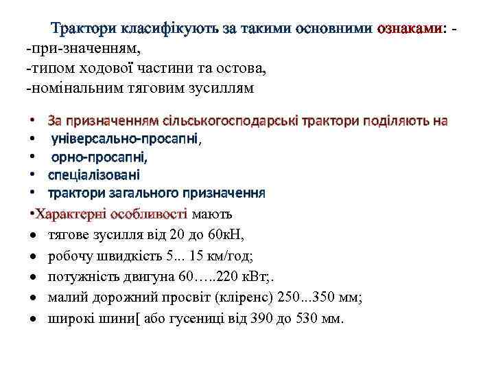  Трактори класифікують за такими основними ознаками: при значенням, типом ходової частини та остова,